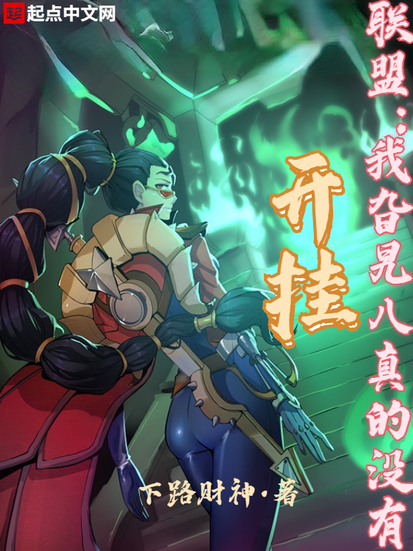 联盟:我旮旯八真的没有开挂 封面