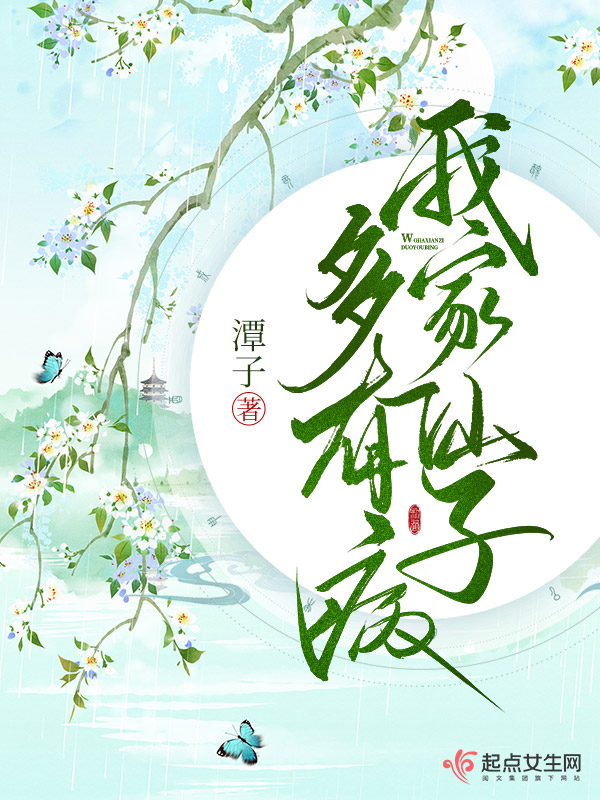 我家仙子多有病 封面