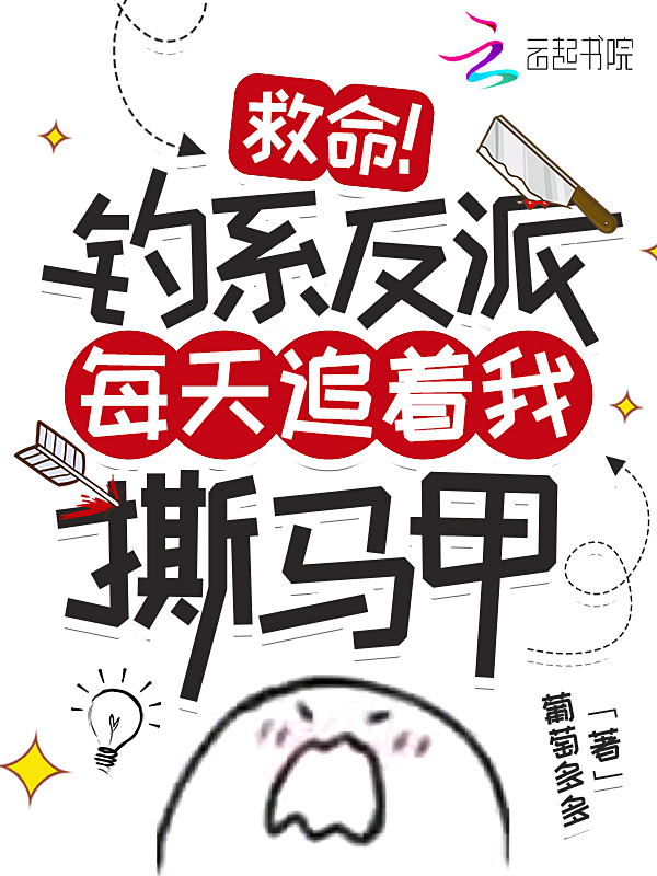 救命！钓系反派每天追着我撕马甲 封面