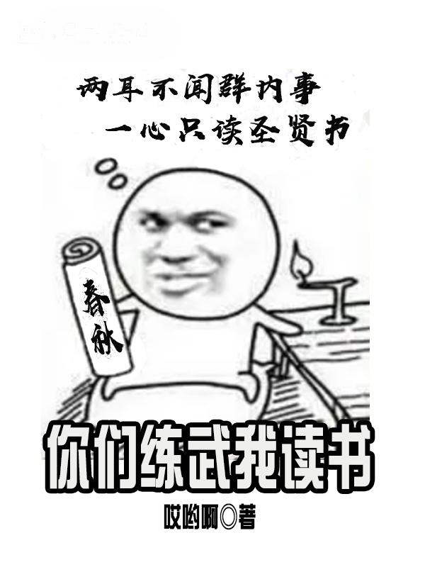 你们练武我读书 封面