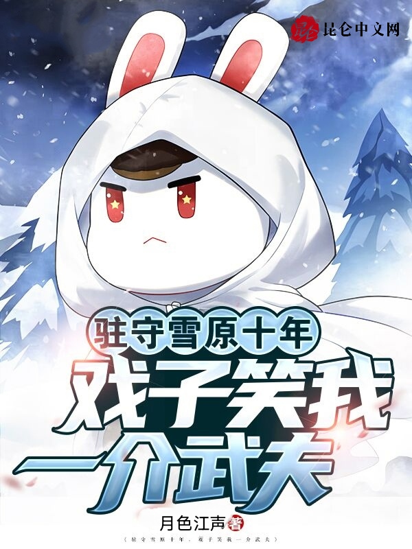 驻守雪原十年，戏子笑我一介武夫 封面