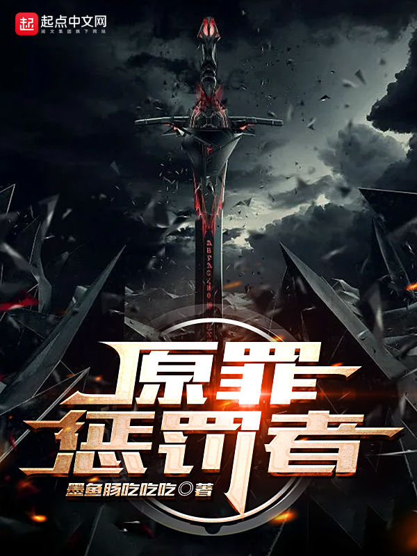 原罪惩罚者 封面