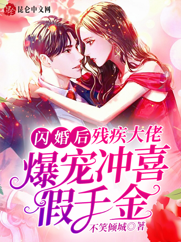 闪婚后!残疾大佬爆宠冲喜假千金 封面