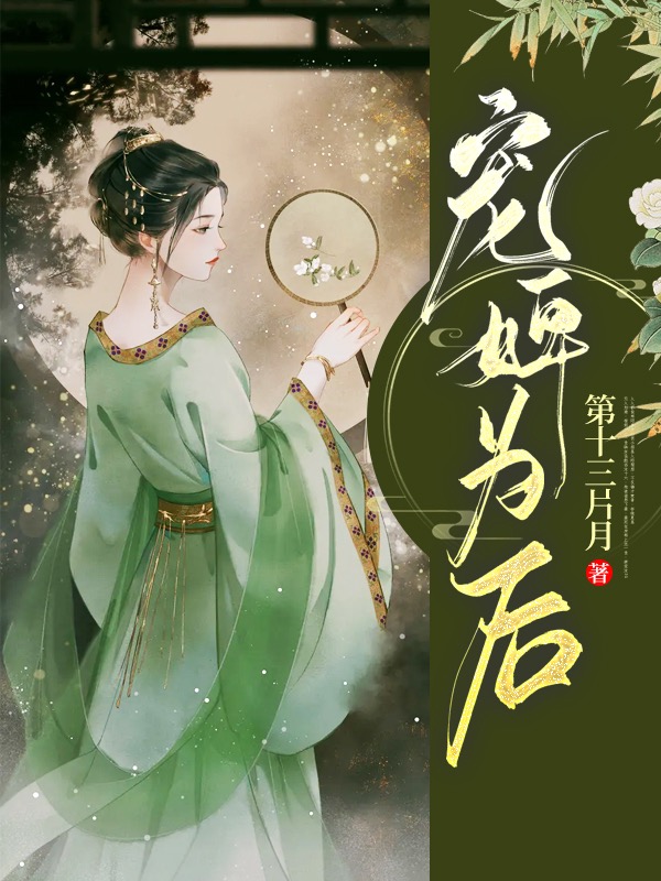 宠婢为后 封面