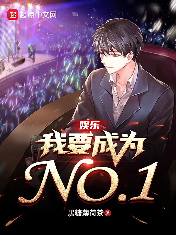 娱乐:我要成为NO1 封面