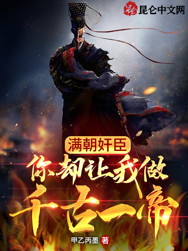 满朝奸臣,你却让我做千古一帝 封面