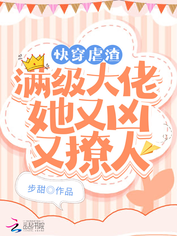 快穿虐渣:满级大佬她又凶又撩人 封面