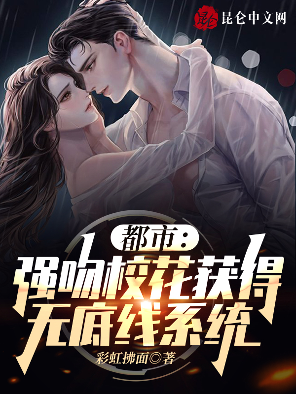 都市：强吻校花获得无底线系统 封面