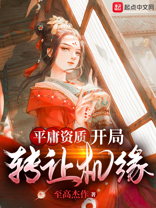平庸资质:开局转让机缘 封面