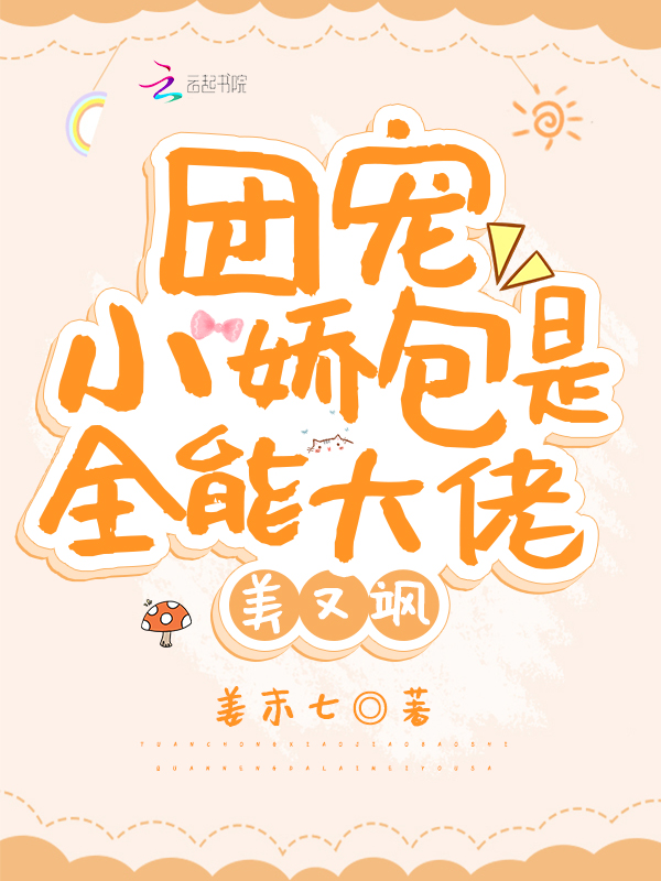 团宠小娇包是全能大佬,美又飒 封面