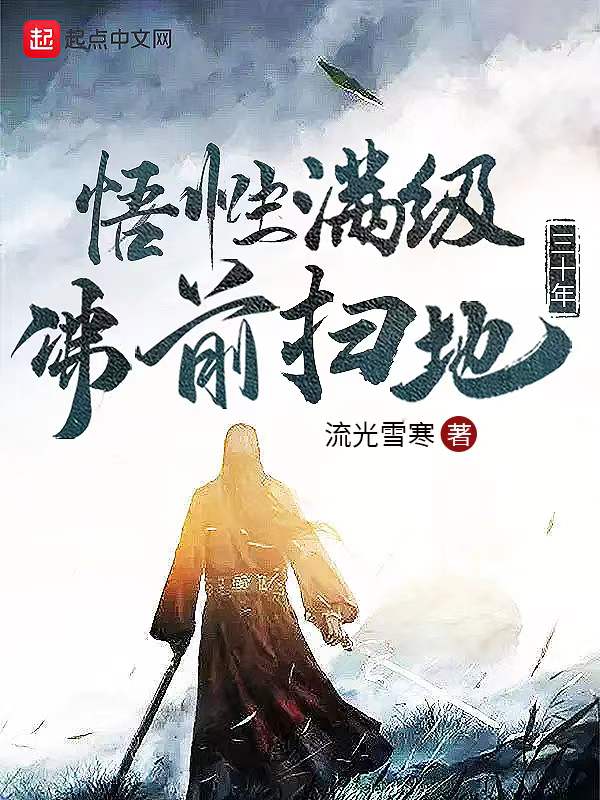 悟性满级：佛前扫地三十年 封面
