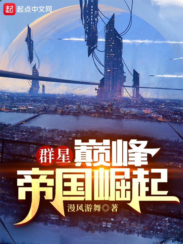 群星:巅峰帝国崛起 封面