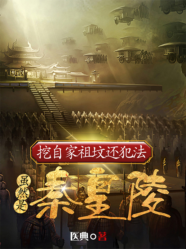 挖自家祖坟还犯法,虽然是秦皇陵 封面