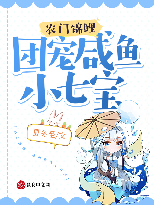 农门锦鲤:团宠咸鱼小七宝 封面