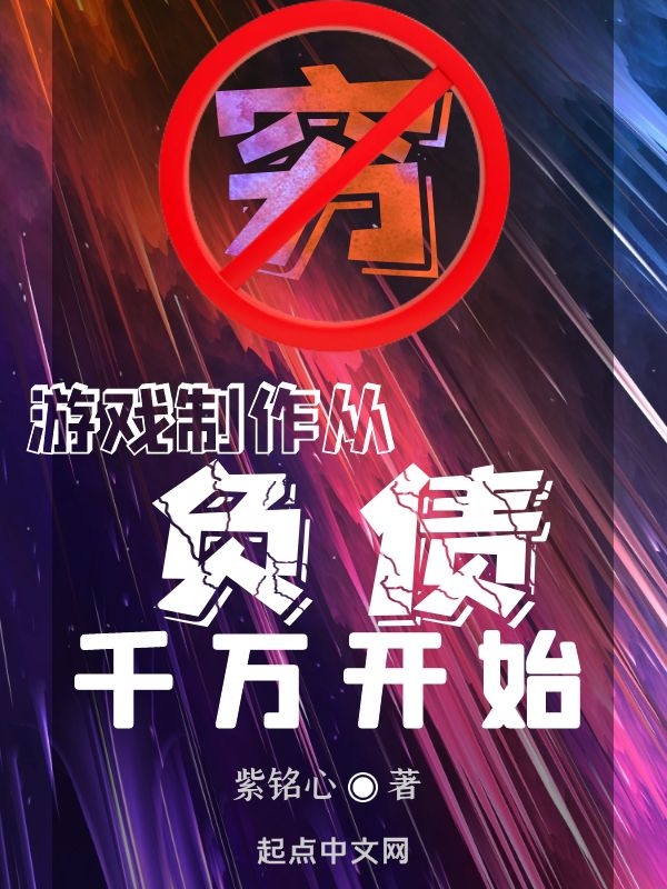 游戏制作从负债千万开始 封面