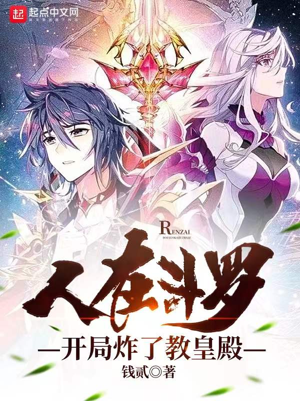 人在斗罗，开局炸了教皇殿 封面