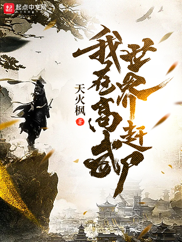 我在高武世界赶尸 封面