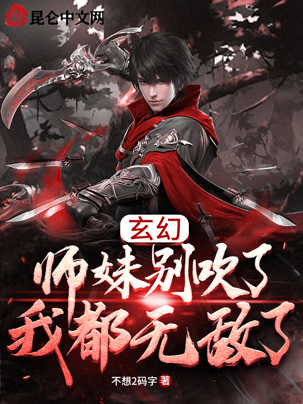 玄幻:师妹别吹了,我都无敌了 封面
