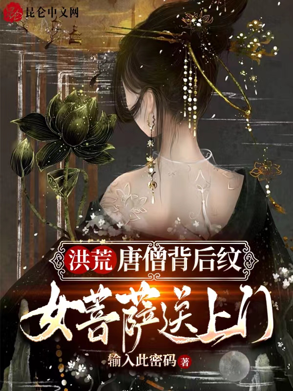 洪荒:唐僧背后纹,女菩萨送上门 封面