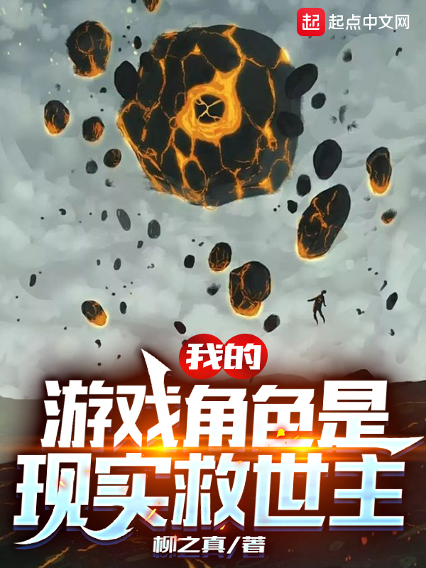 我的游戏角色是现实救世主 封面