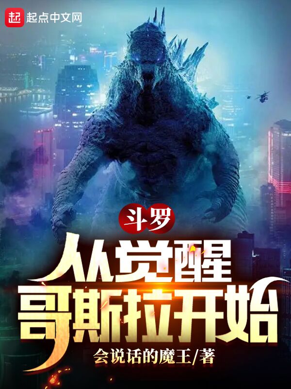 斗罗：从觉醒哥斯拉开始 封面