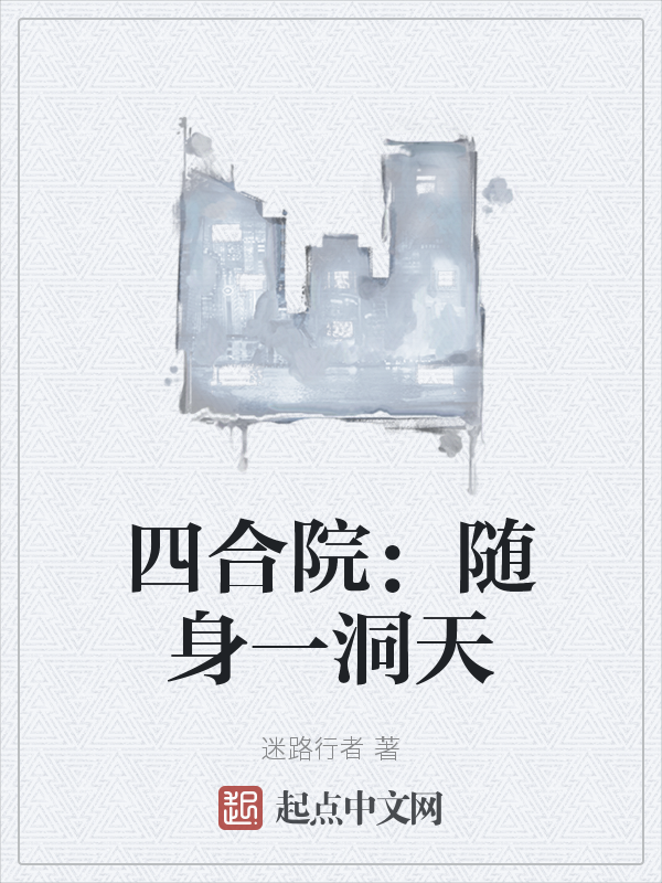 四合院：随身一洞天 封面