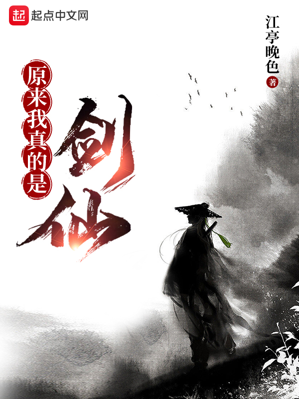 原来我真的是剑仙 封面