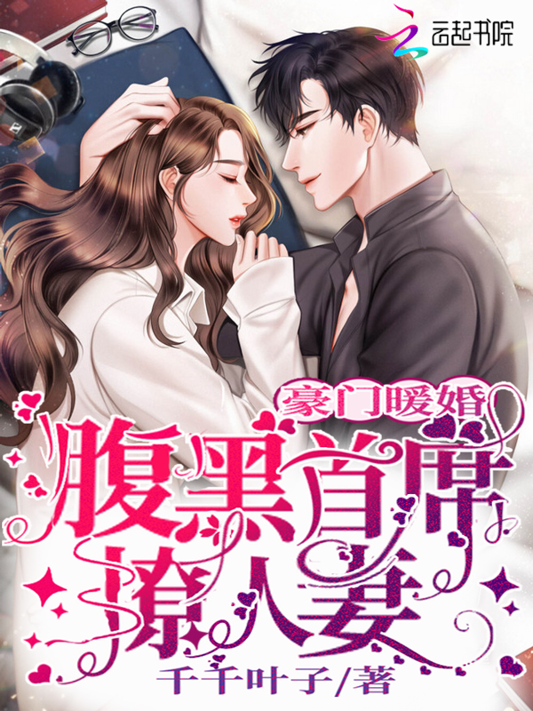 豪门暖婚:腹黑首席撩人妻