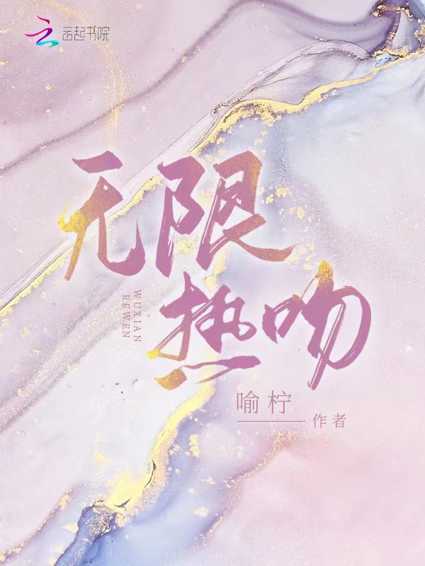 无限热吻 封面