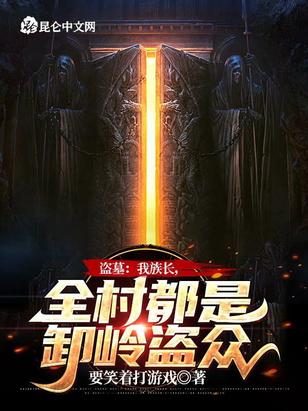 盗墓:我族长,全村都是卸岭盗众 封面