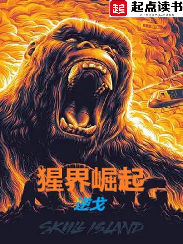 猩界崛起 封面