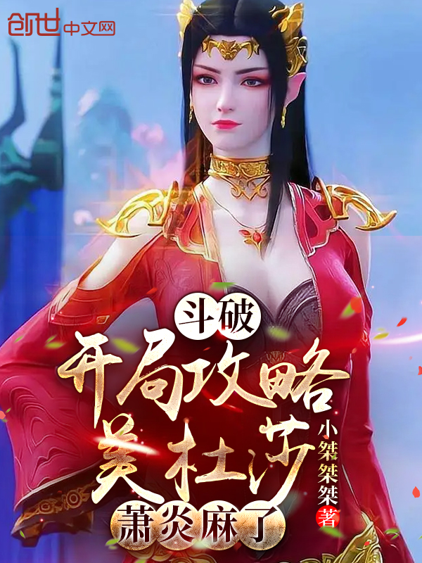 斗破:开局攻略美杜莎,萧炎麻了 封面