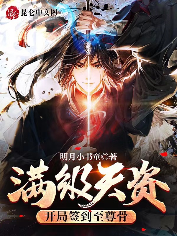满级天资：开局签到至尊骨 封面