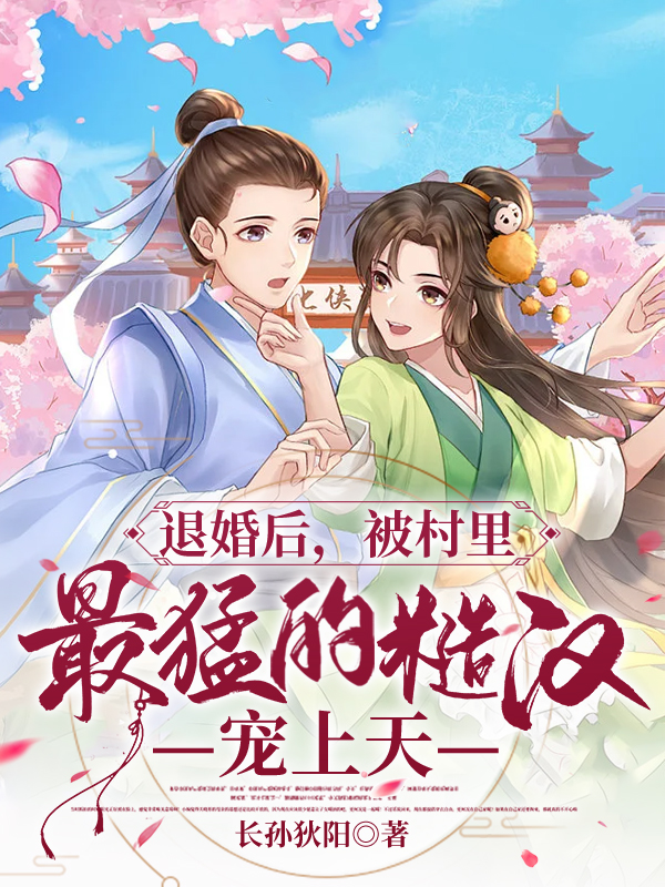 退婚后,被村里最猛的糙汉宠上天