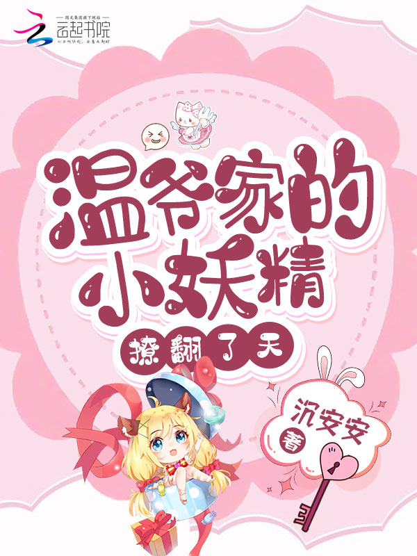 温爷家的小妖精撩翻了天 封面