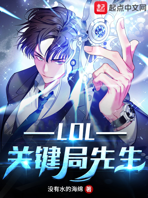 LOL关键局先生 封面