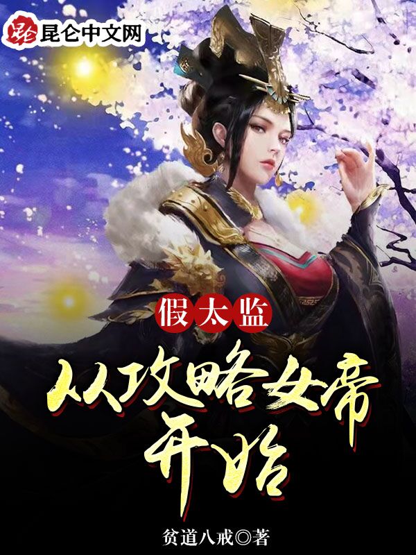 假太监:从攻略女帝开始 封面