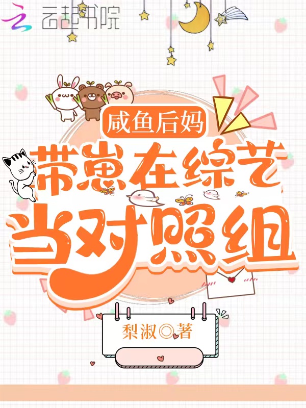 咸鱼后妈带崽在综艺当对照组 封面