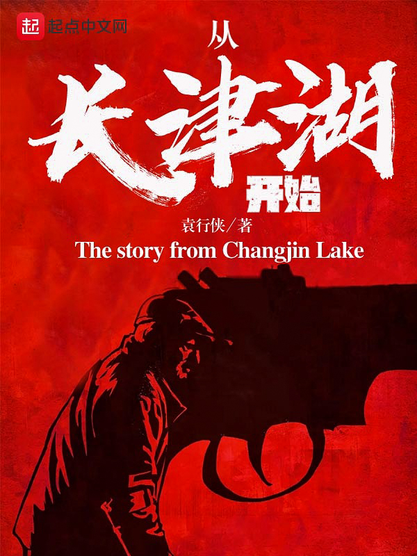 从长津湖开始 封面