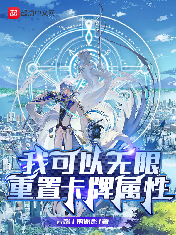我可以无限重置卡牌属性 封面