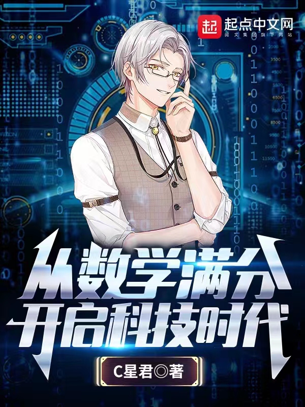 从数学满分开启科技时代 封面