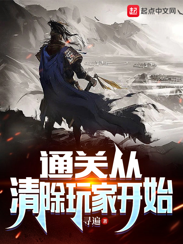 通关从清除玩家开始 封面