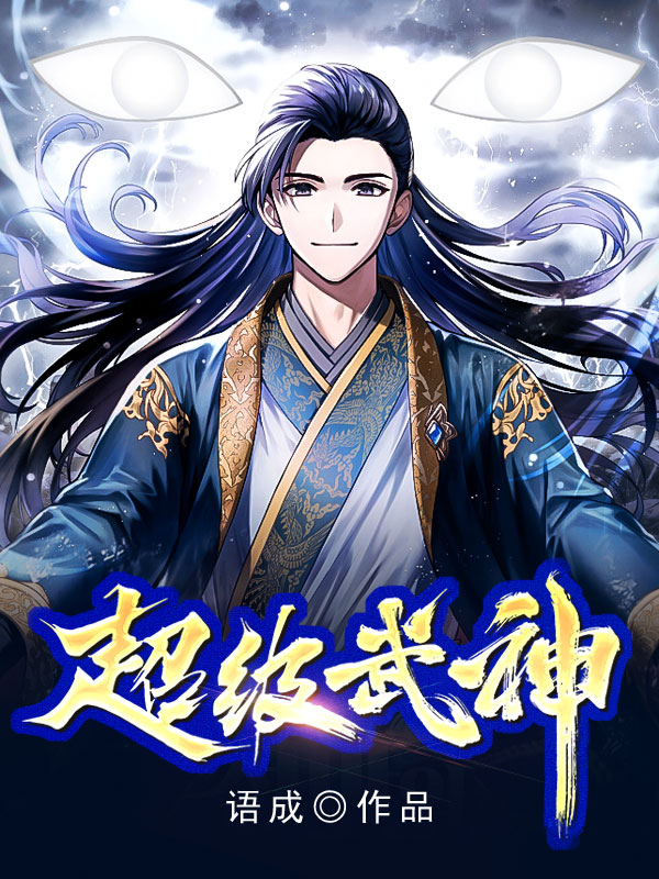超级武神
