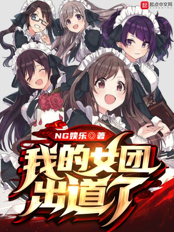 我的女团出道了 封面