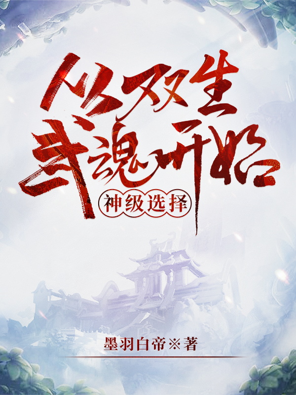 神级选择:从双生武魂开始.