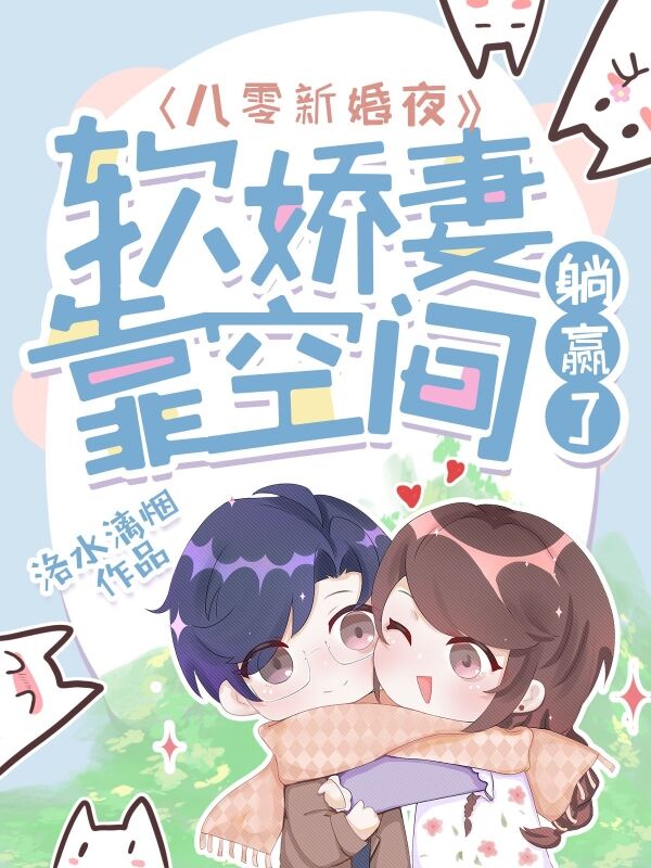 八零新婚夜:软娇妻靠空间躺赢了 封面