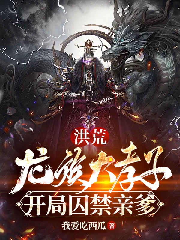 洪荒:龙族大孝子,开局囚禁亲爹 封面