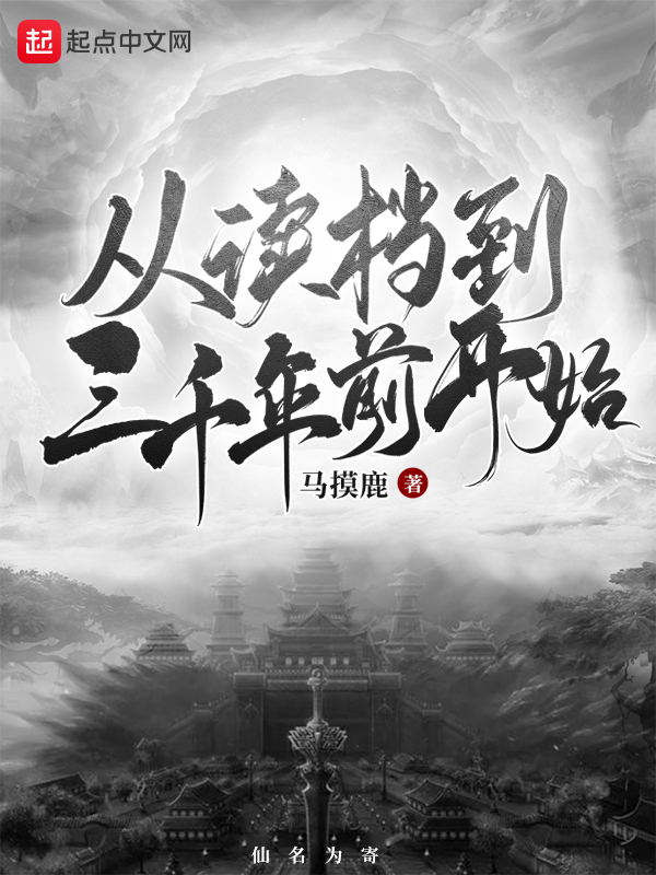 从读档到三千年前开始 封面