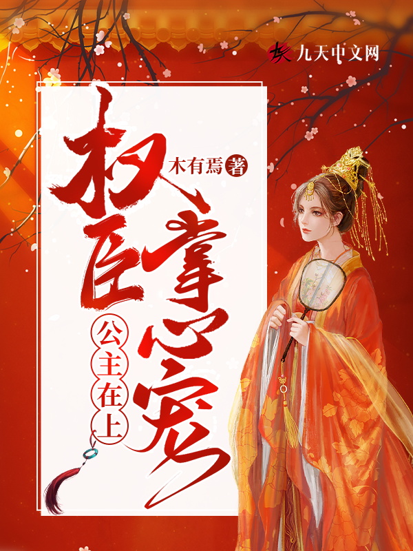 公主在上:权臣掌心宠 封面
