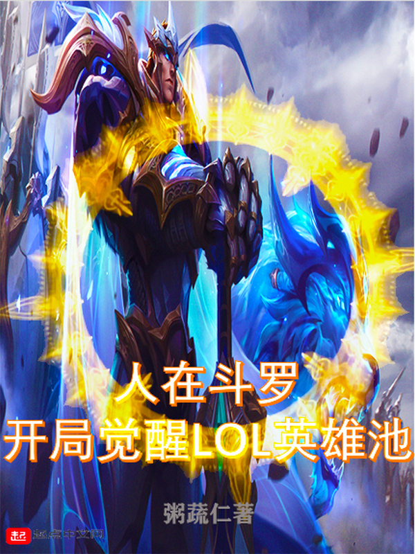 人在斗罗,开局觉醒LOL英雄池 封面